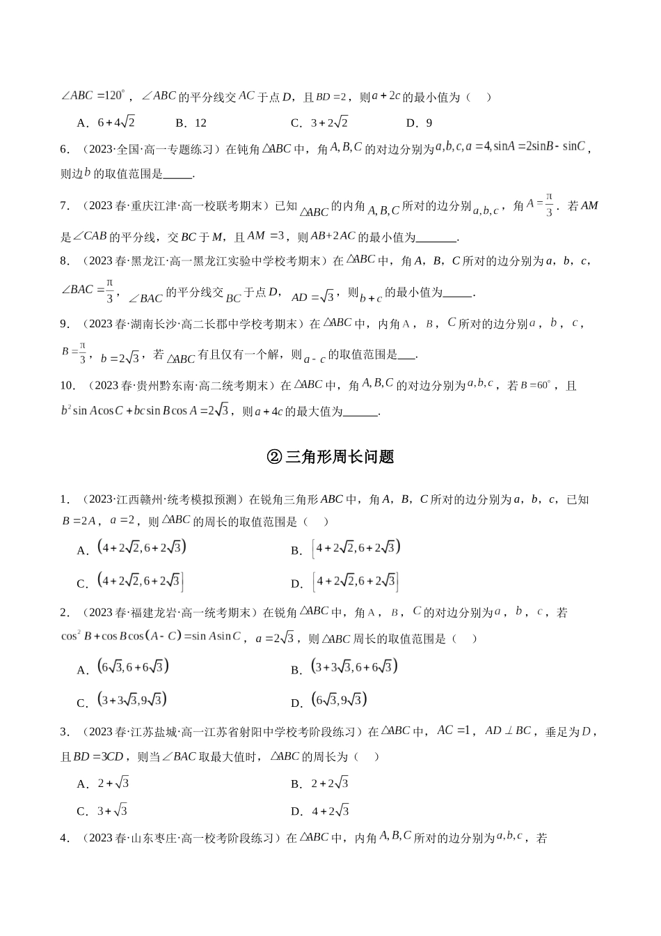 专题14 解三角形（选填压轴题）（原卷版）.docx_第2页