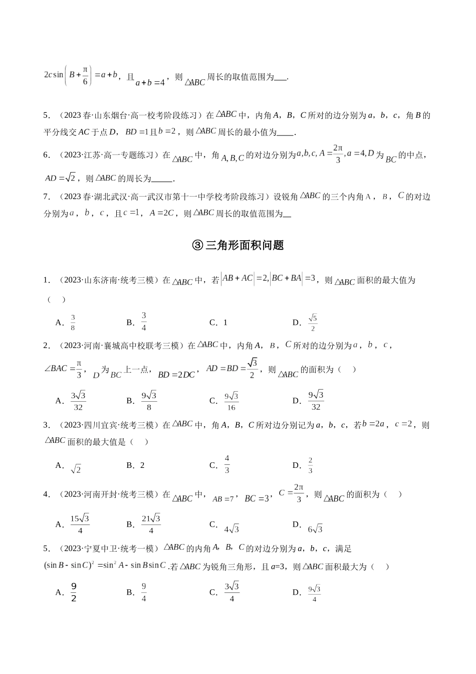 专题14 解三角形（选填压轴题）（原卷版）.docx_第3页