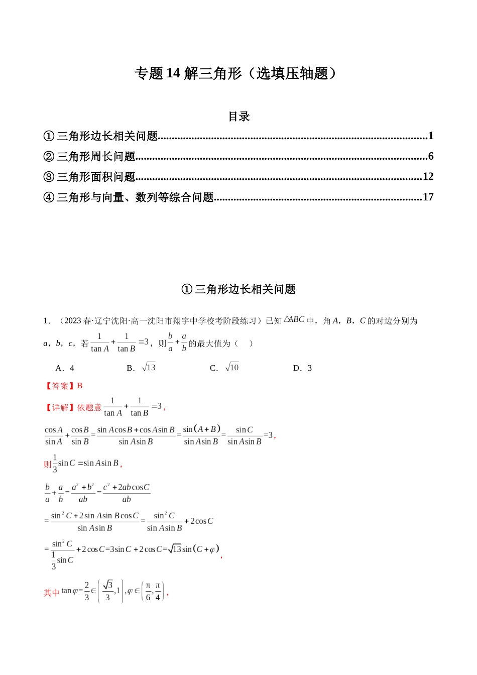 专题14 解三角形（选填压轴题）（解析版）.docx_第1页