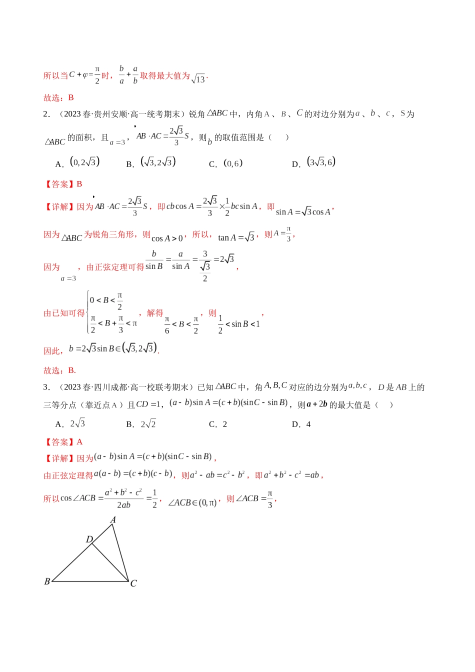 专题14 解三角形（选填压轴题）（解析版）.docx_第2页