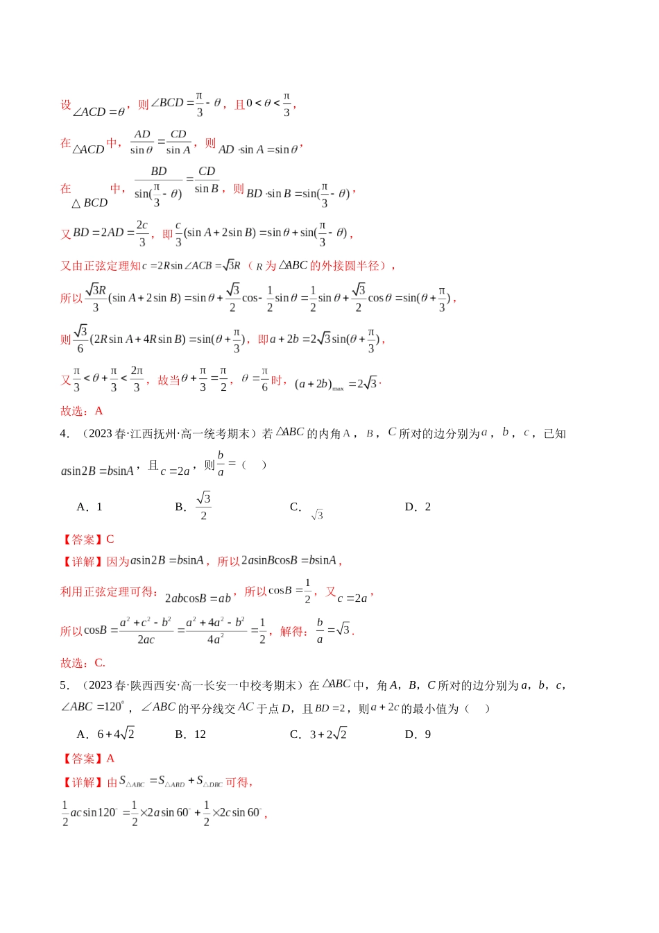 专题14 解三角形（选填压轴题）（解析版）.docx_第3页