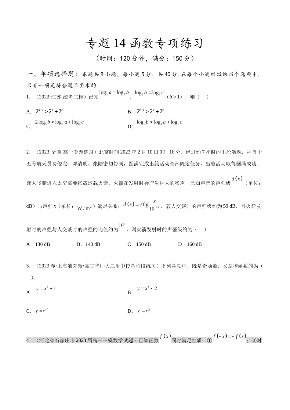 专题14 函数专项练习（原卷版）.docx_第1页