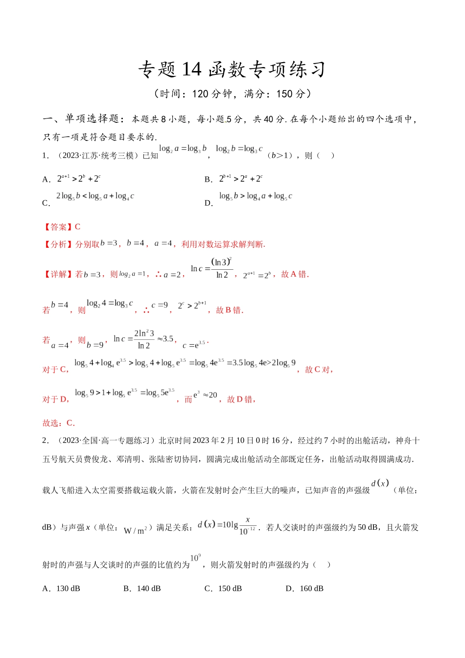 专题14 函数专项练习（解析版）.docx_第1页