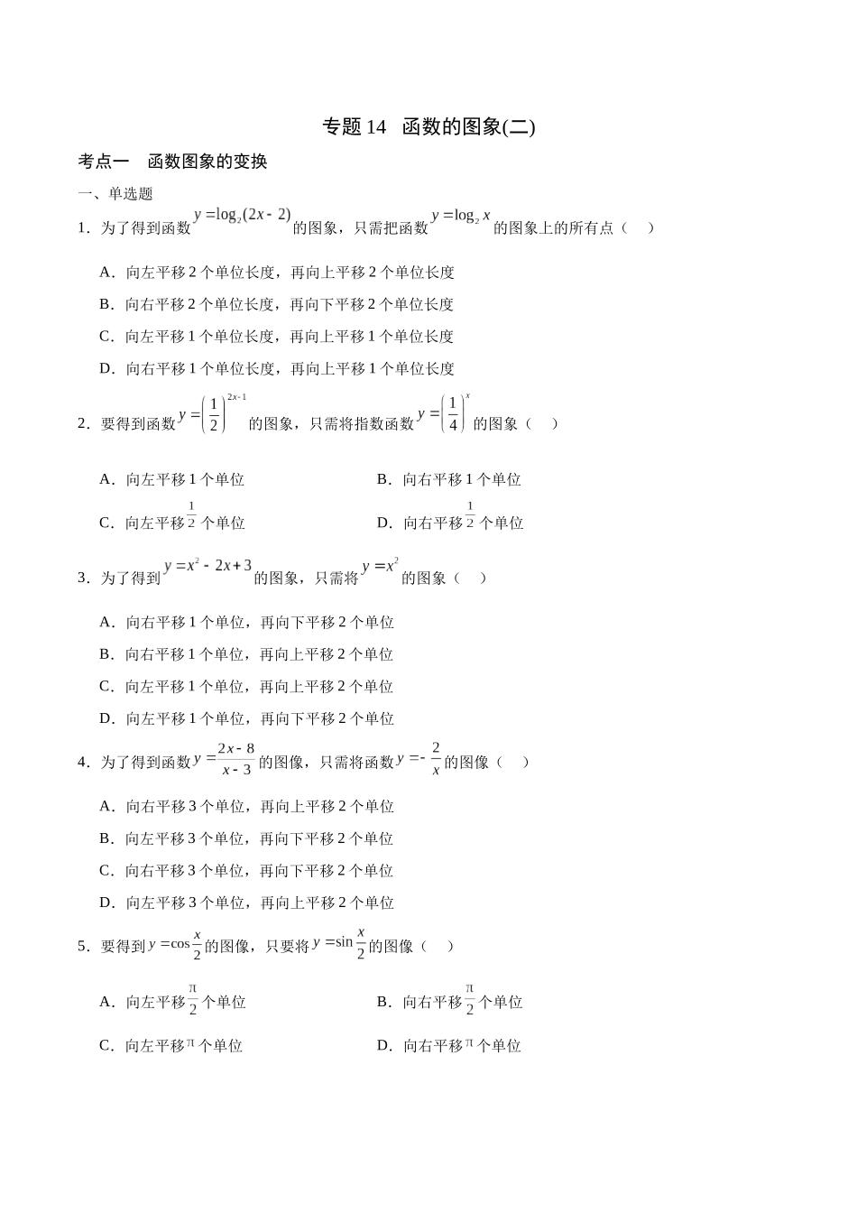 专题14 函数的图象(二)(含2021-2023高考真题)(原卷版).docx_第1页