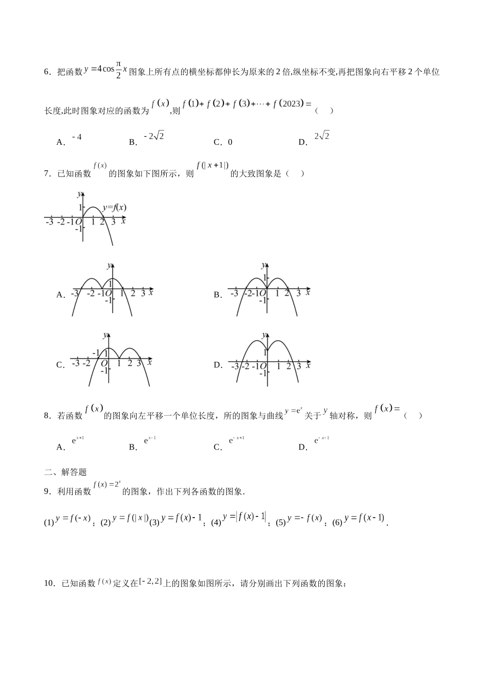 专题14 函数的图象(二)(含2021-2023高考真题)(原卷版).docx_第2页