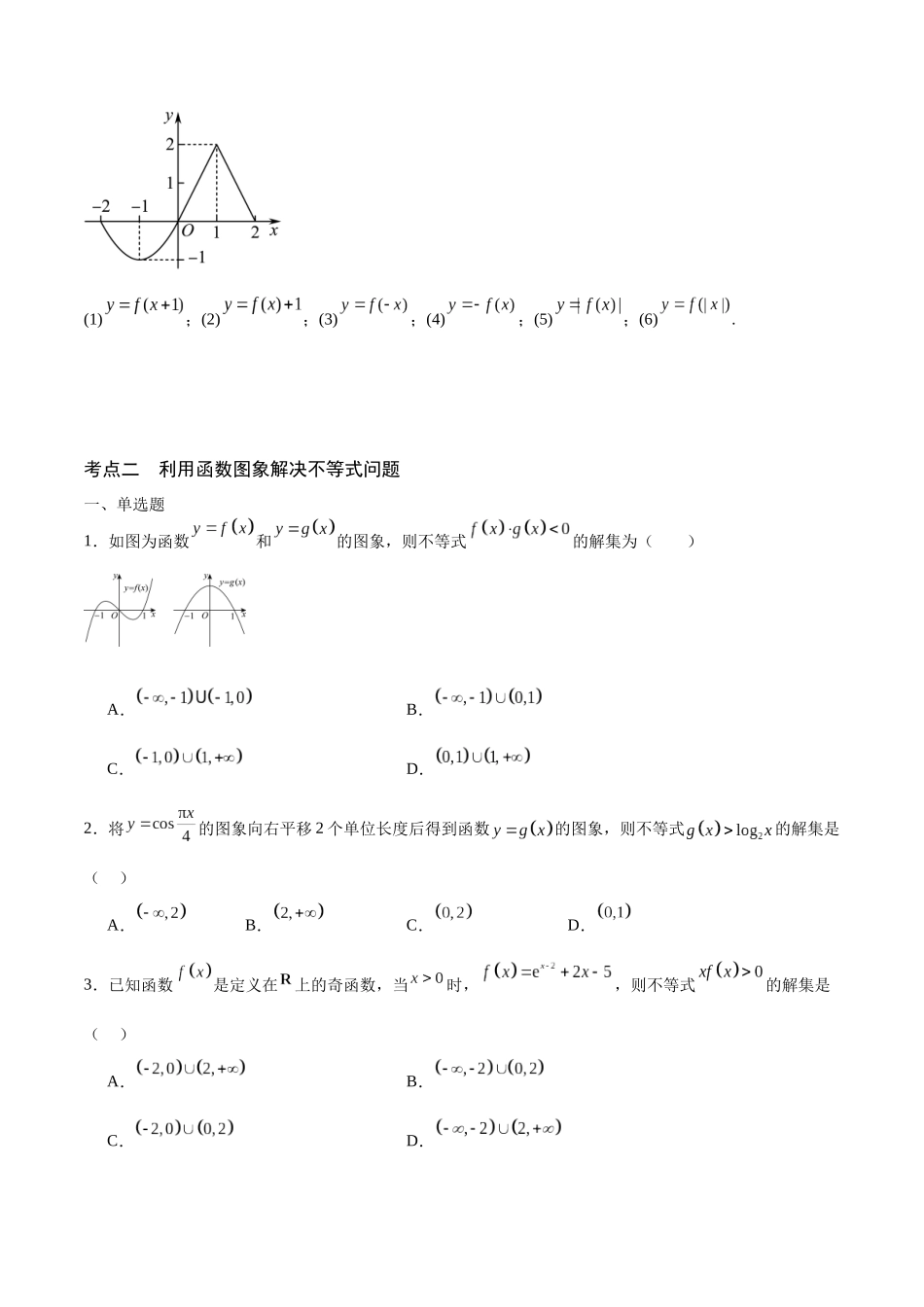 专题14 函数的图象(二)(含2021-2023高考真题)(原卷版).docx_第3页