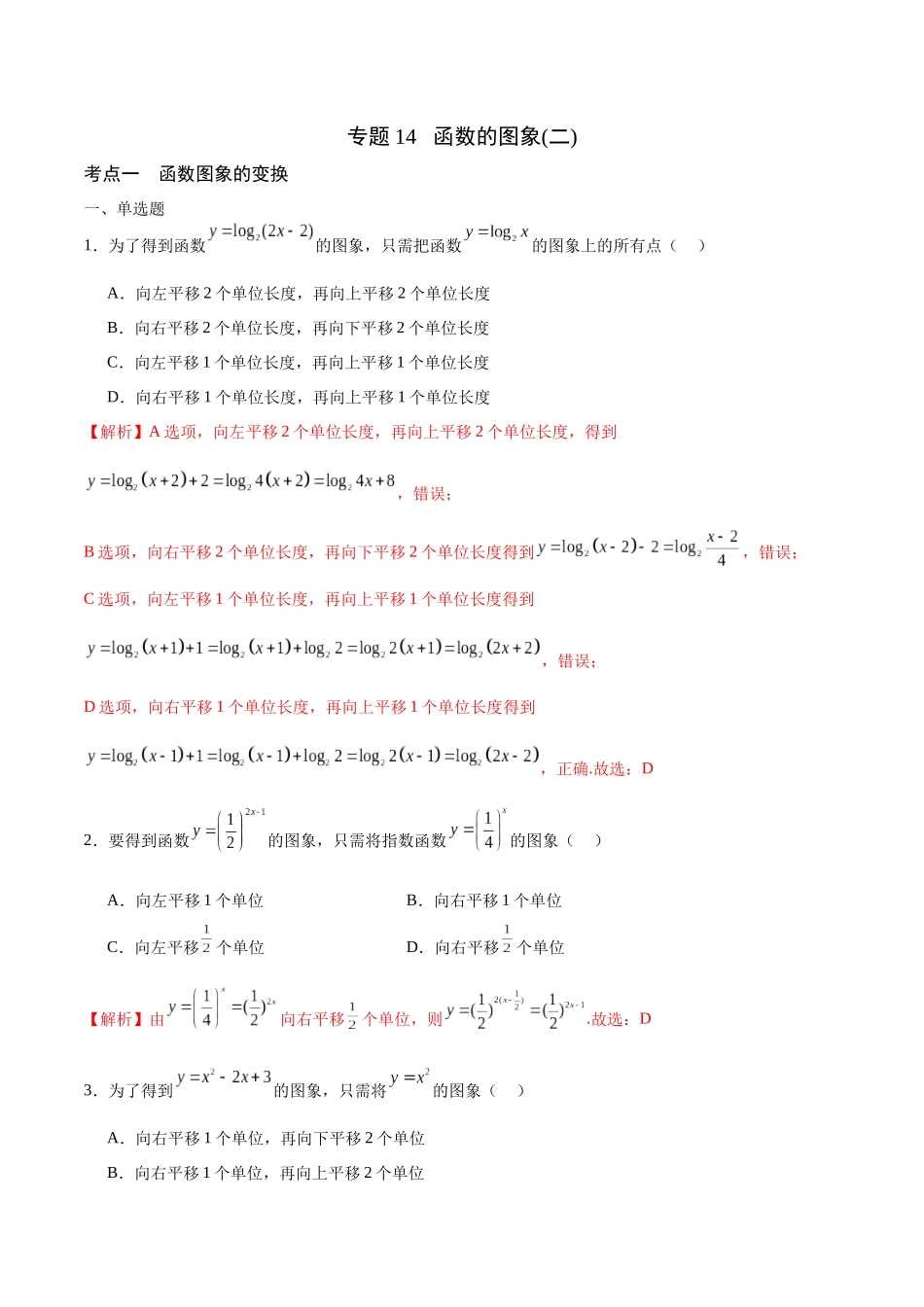 专题14 函数的图象(二)(含2021-2023高考真题)(解析版).docx_第1页