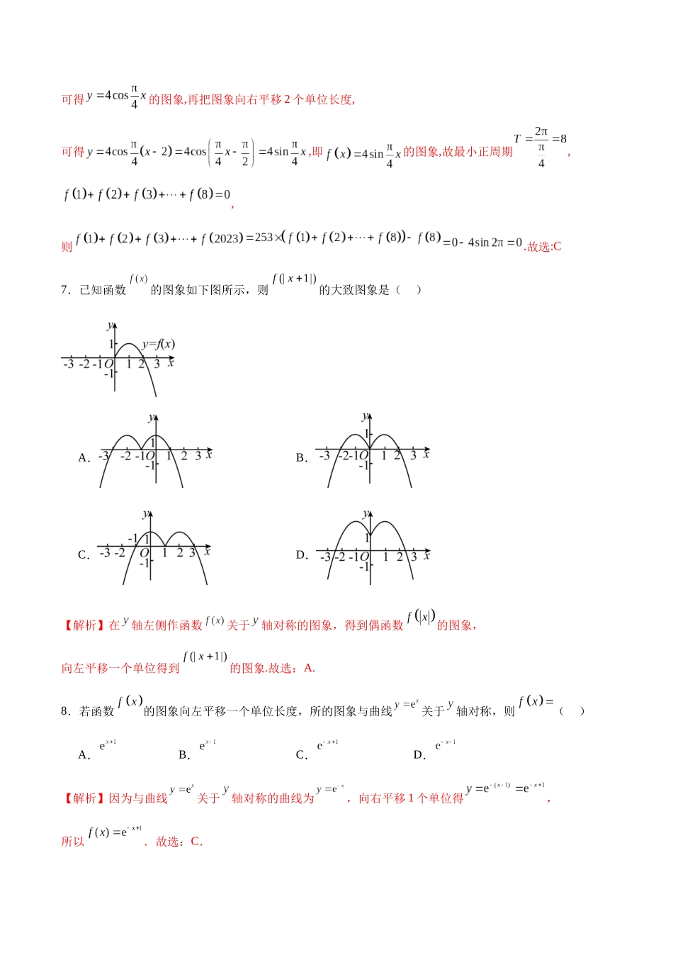 专题14 函数的图象(二)(含2021-2023高考真题)(解析版).docx_第3页