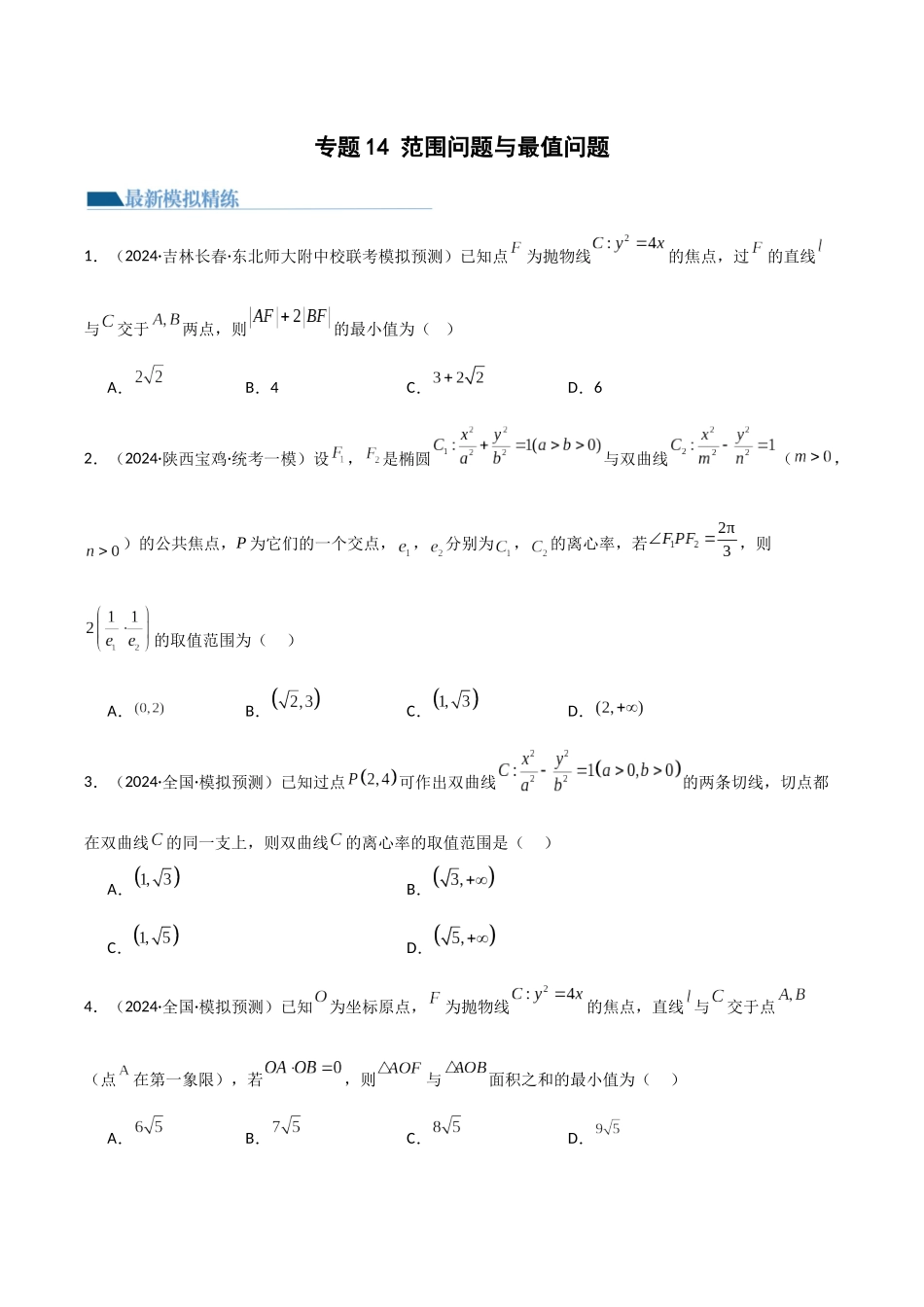 专题14 范围问题与最值问题（模拟+真题）原卷版.docx_第1页