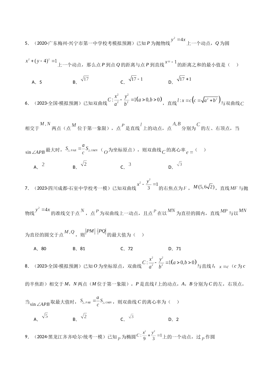 专题14 范围问题与最值问题（模拟+真题）原卷版.docx_第2页