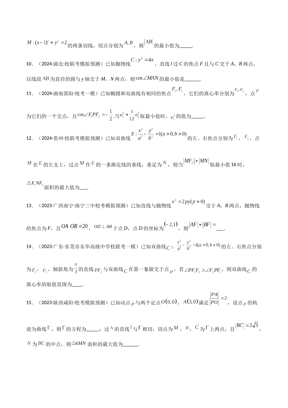 专题14 范围问题与最值问题（模拟+真题）原卷版.docx_第3页