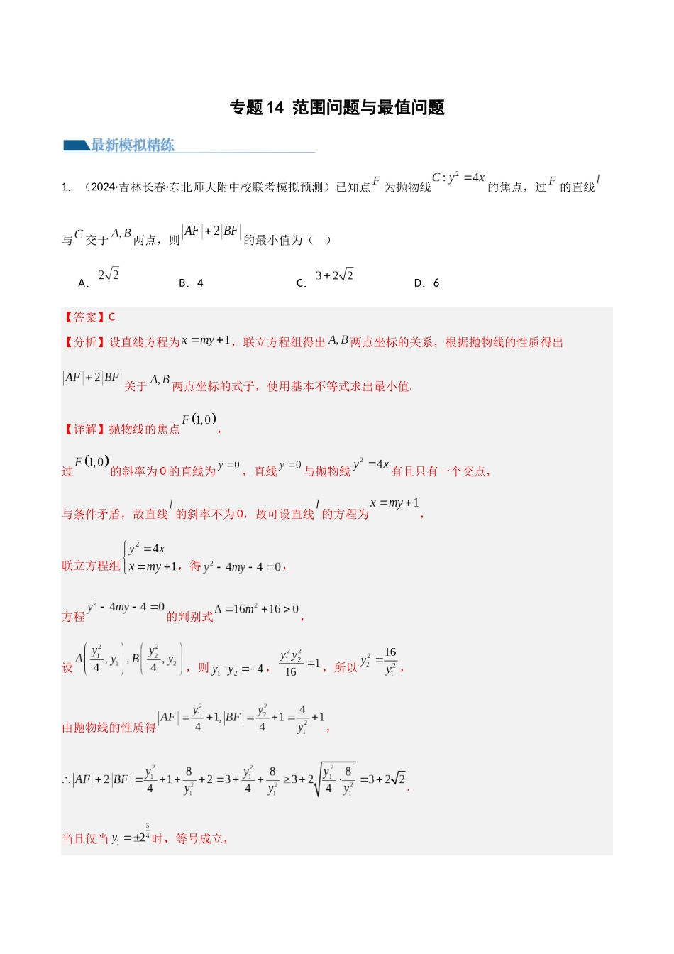 专题14 范围问题与最值问题（模拟+真题）教师版.docx_第1页