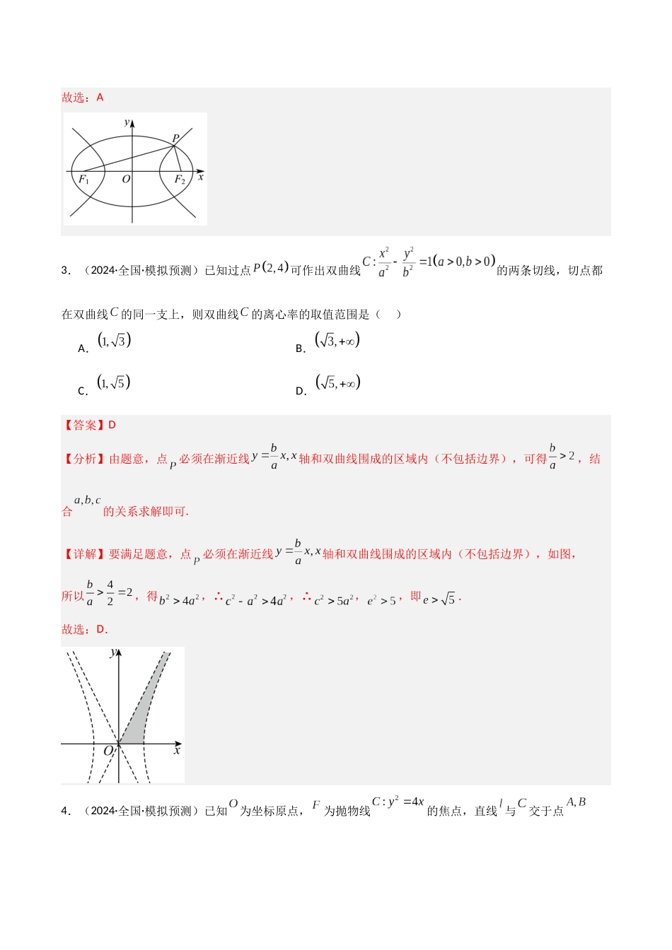专题14 范围问题与最值问题（模拟+真题）教师版.docx_第3页