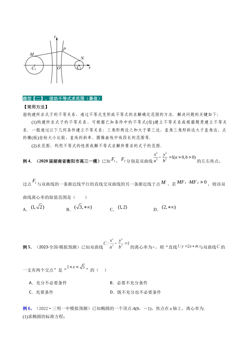 专题14 范围问题与最值问题（讲义）原卷版.docx_第3页
