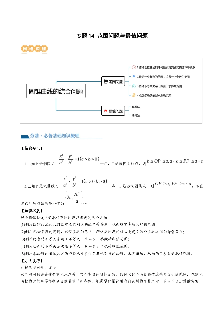 专题14 范围问题与最值问题（讲义）教师版.docx_第1页