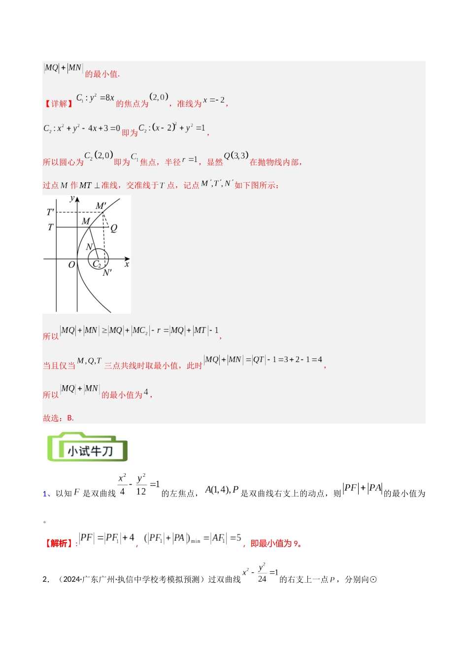 专题14 范围问题与最值问题（讲义）教师版.docx_第3页