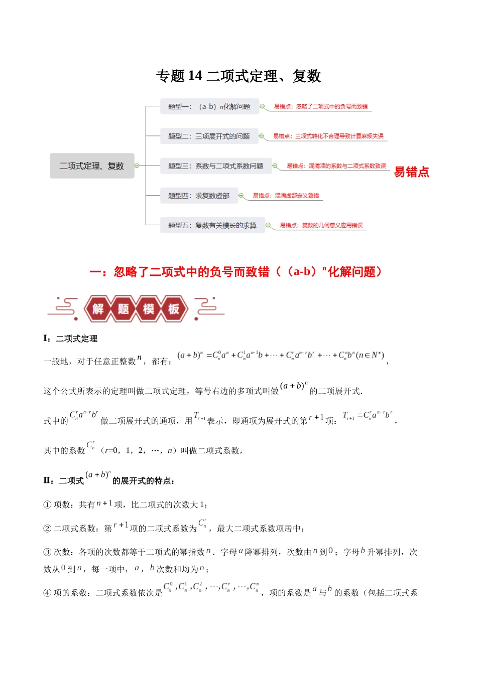 专题14 二项式定理、复数（5大易错点分析+解题模板+举一反三+易错题通关）-备战2024年高考数学考试易错题（新高考专用）（原卷版）.docx_第1页