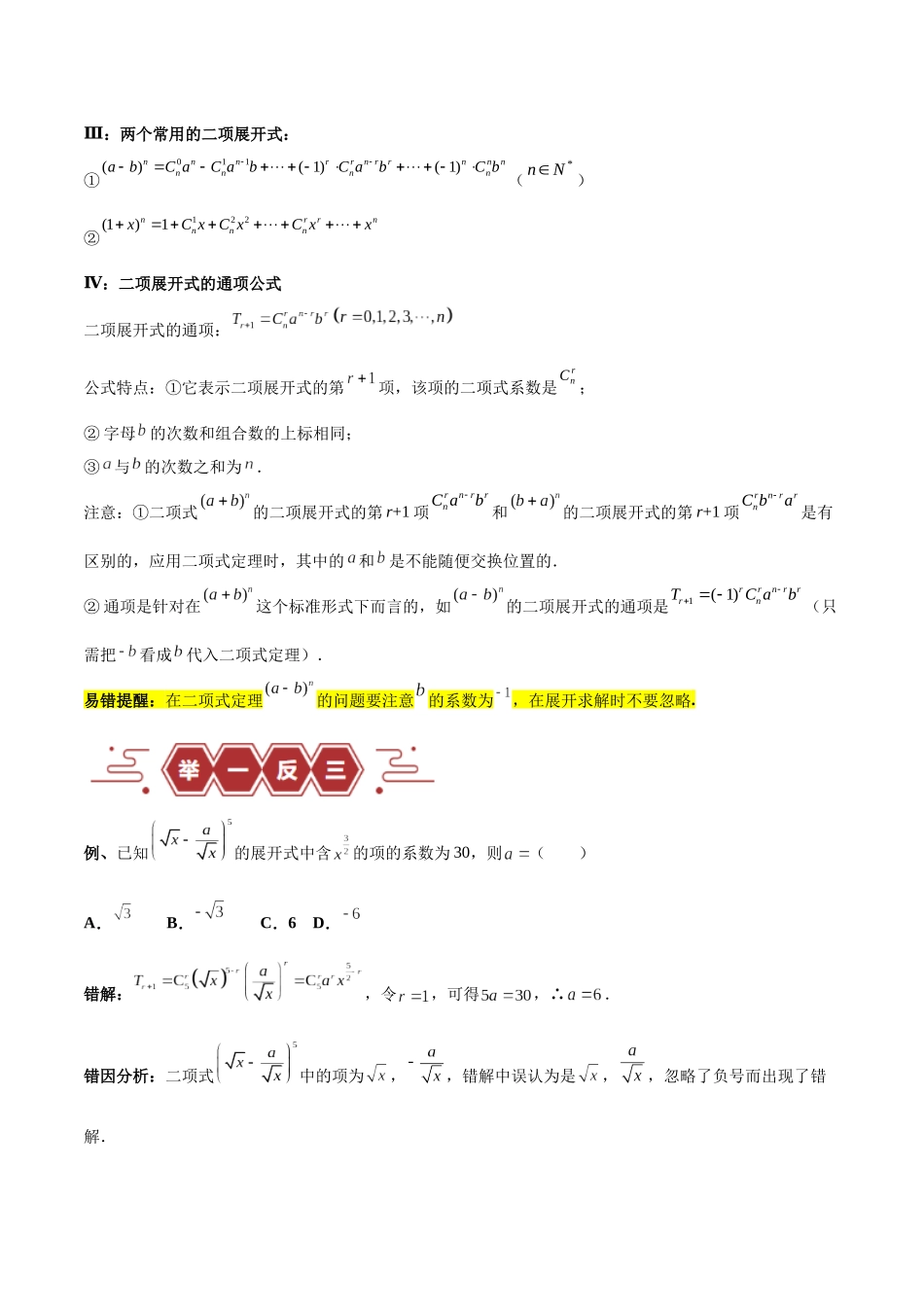专题14 二项式定理、复数（5大易错点分析+解题模板+举一反三+易错题通关）-备战2024年高考数学考试易错题（新高考专用）（解析版）.docx_第2页