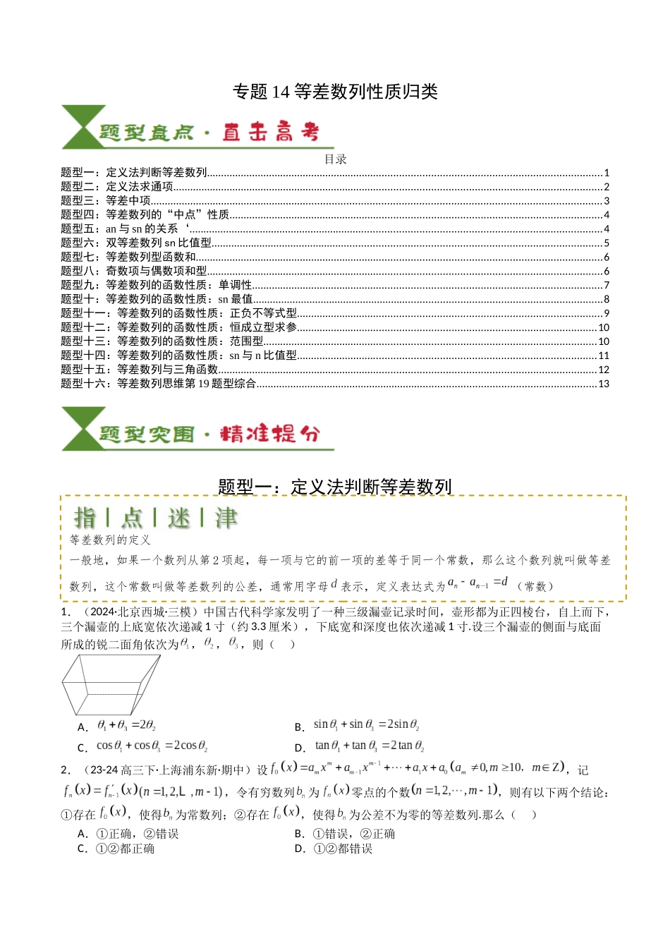 专题14 等差数列性质归类 （学生版）.docx_第1页