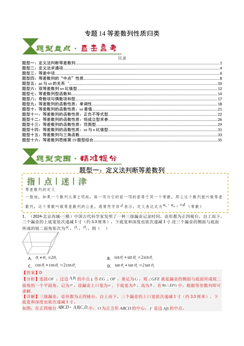 专题14 等差数列性质归类 （教师版）.docx_第1页