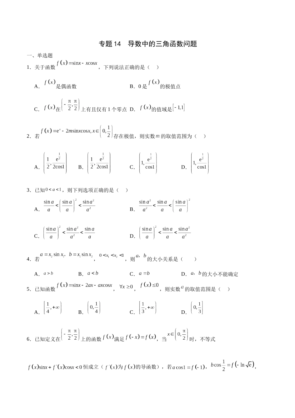专题14 导数中的三角函数问题-（新高考专用）(原卷版).docx_第1页