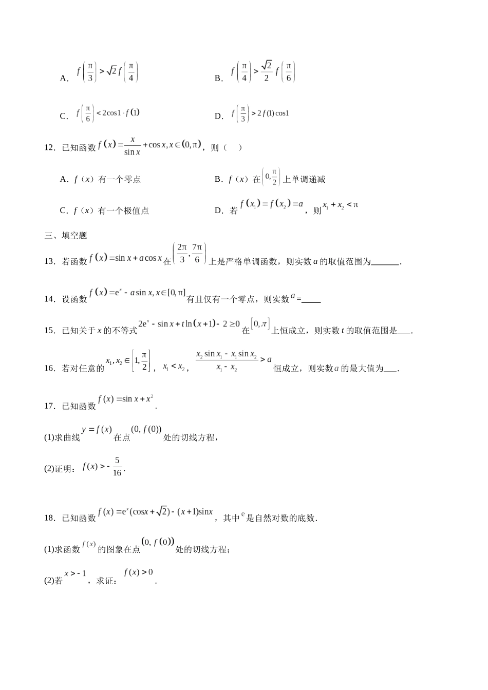 专题14 导数中的三角函数问题-（新高考专用）(原卷版).docx_第3页