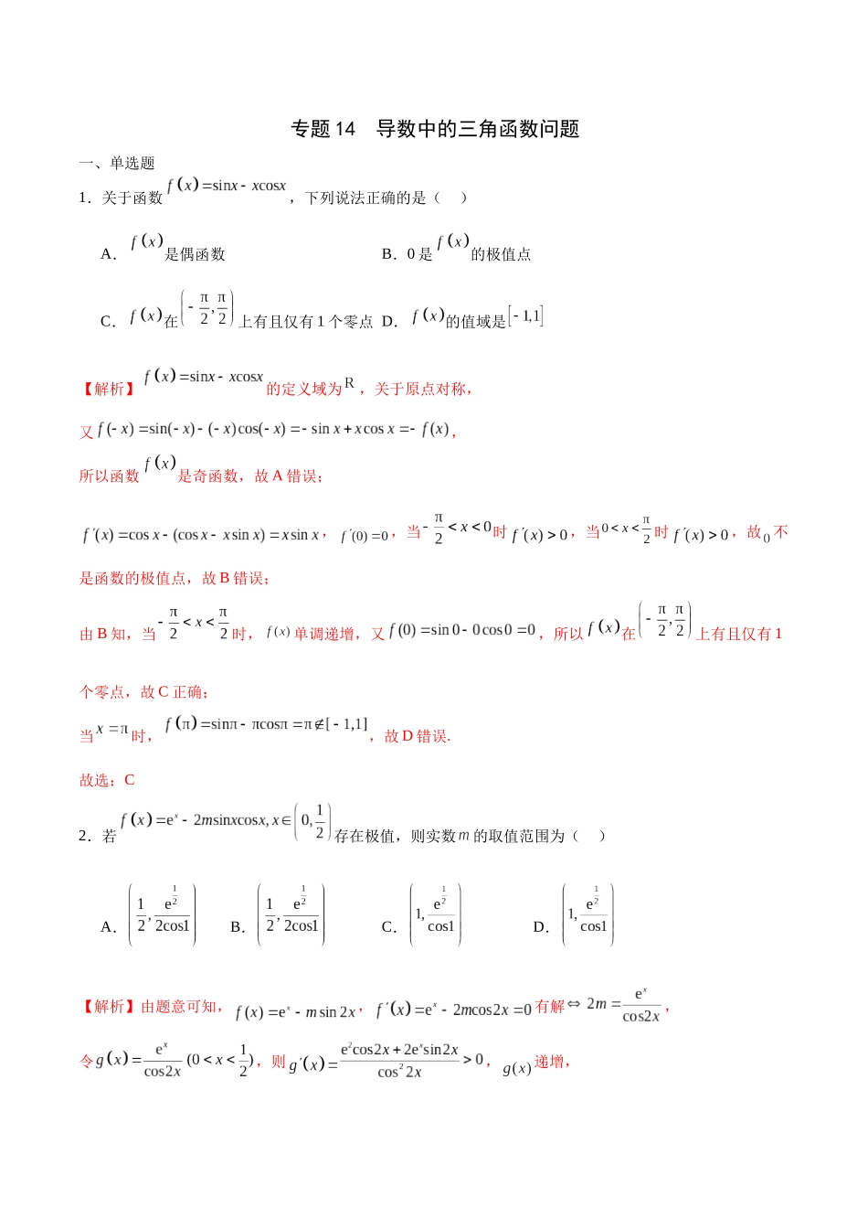 专题14 导数中的三角函数问题-（新高考专用）(解析版).docx_第1页