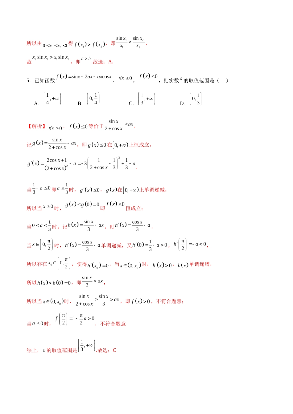专题14 导数中的三角函数问题-（新高考专用）(解析版).docx_第3页