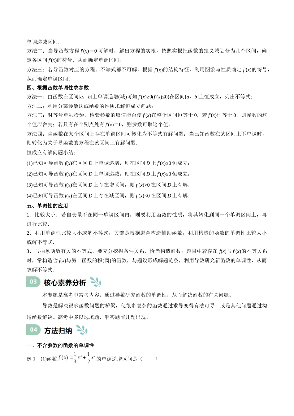 专题14 导数与函数的单调性（思维导图+知识清单+核心素养分析+方法归纳）.docx_第2页