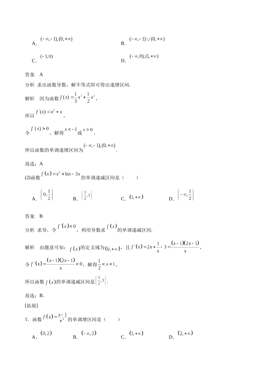 专题14 导数与函数的单调性（思维导图+知识清单+核心素养分析+方法归纳）.docx_第3页