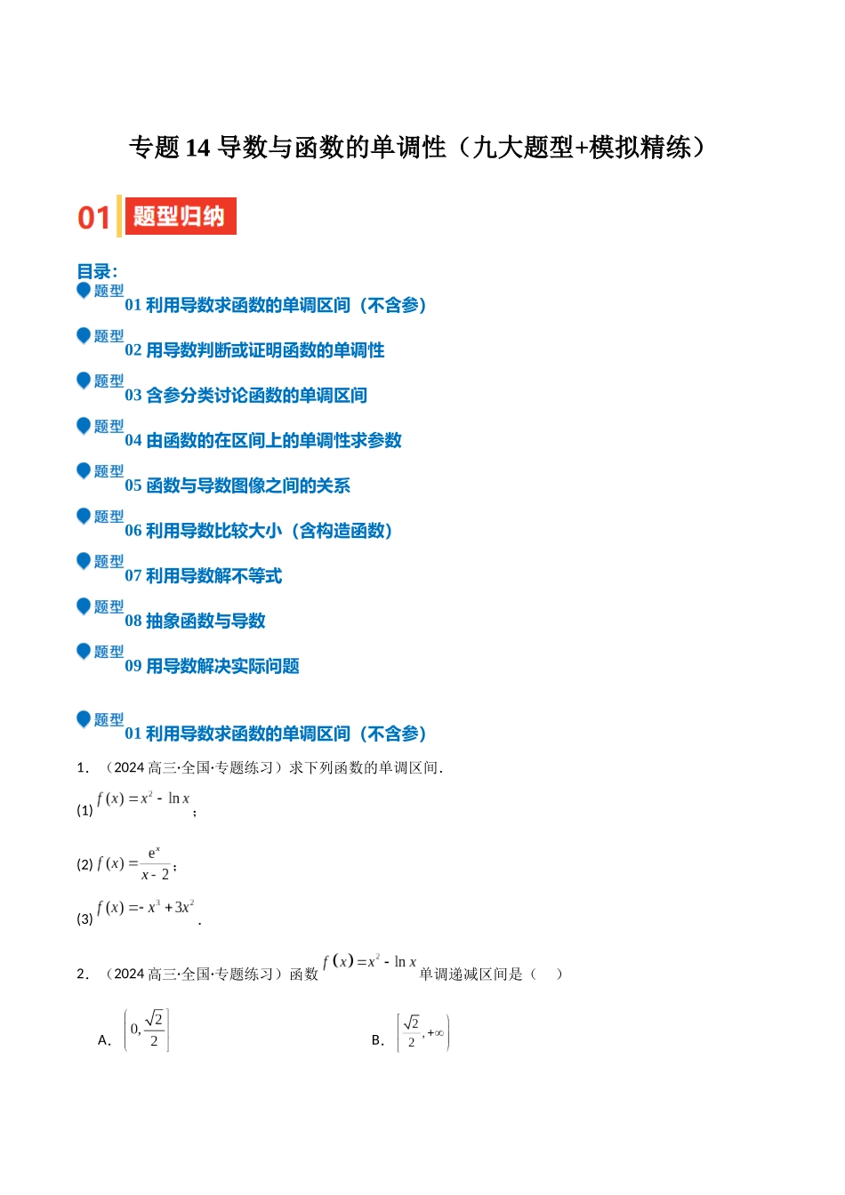 专题14 导数与函数的单调性（九大题型+模拟精练）（学生版）.docx_第1页