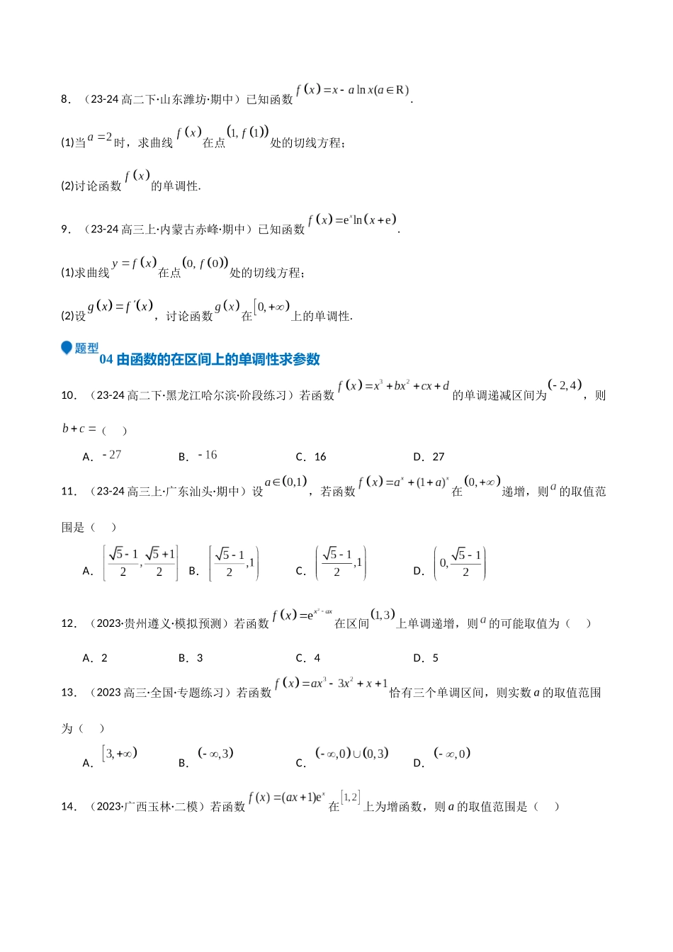 专题14 导数与函数的单调性（九大题型+模拟精练）（学生版）.docx_第3页