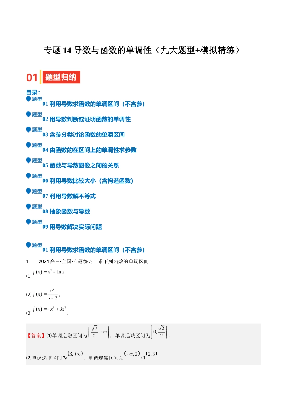 专题14 导数与函数的单调性（九大题型+模拟精练）（教师版）.docx_第1页