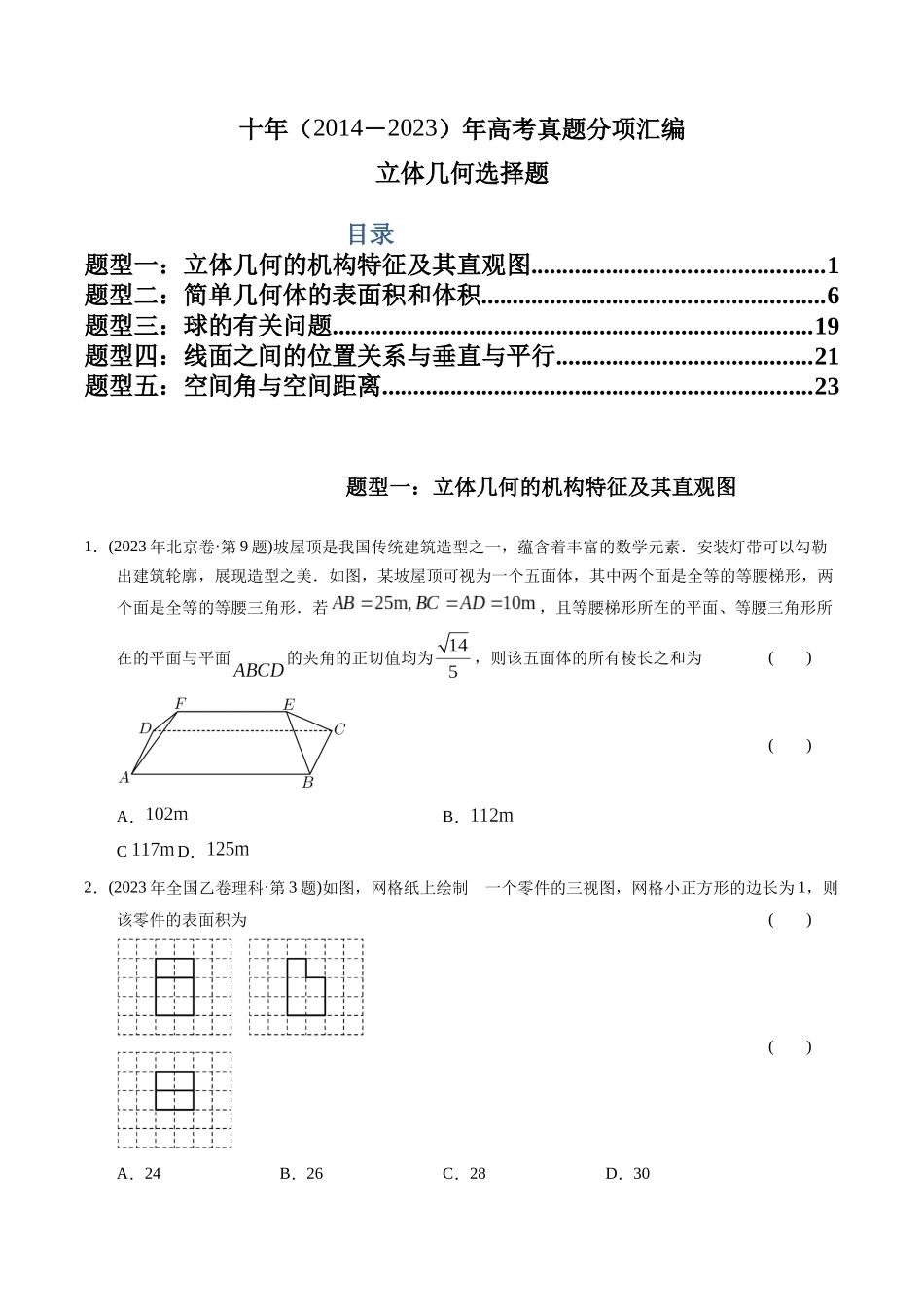 专题14  立体几何选择题（理科）（学生版）.docx_第1页