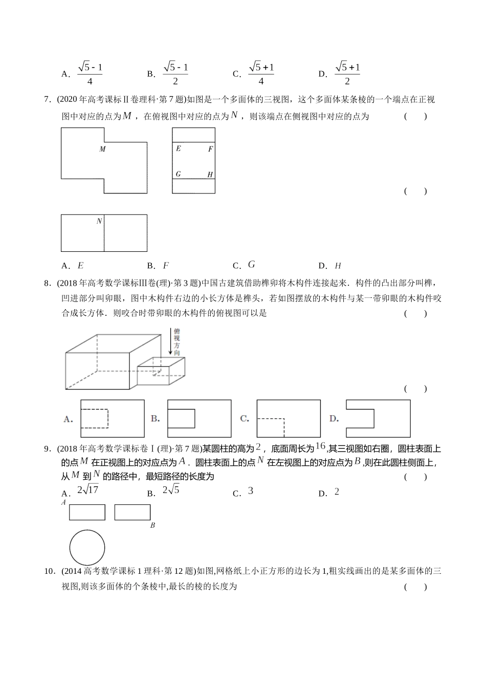 专题14  立体几何选择题（理科）（学生版）.docx_第3页