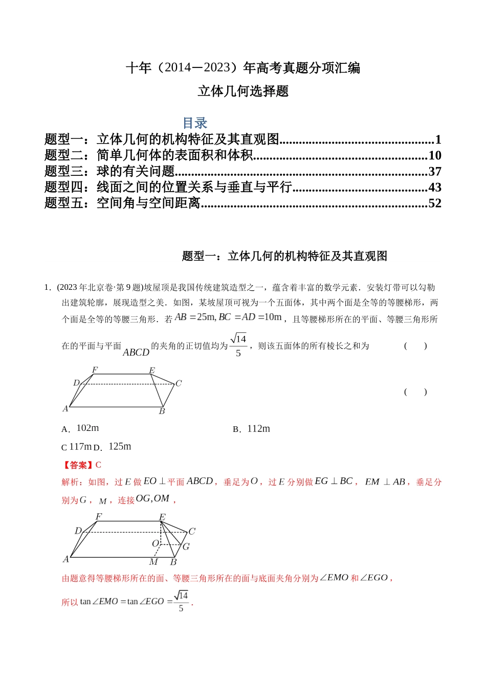 专题14  立体几何选择题（理科）（教师版）.docx_第1页