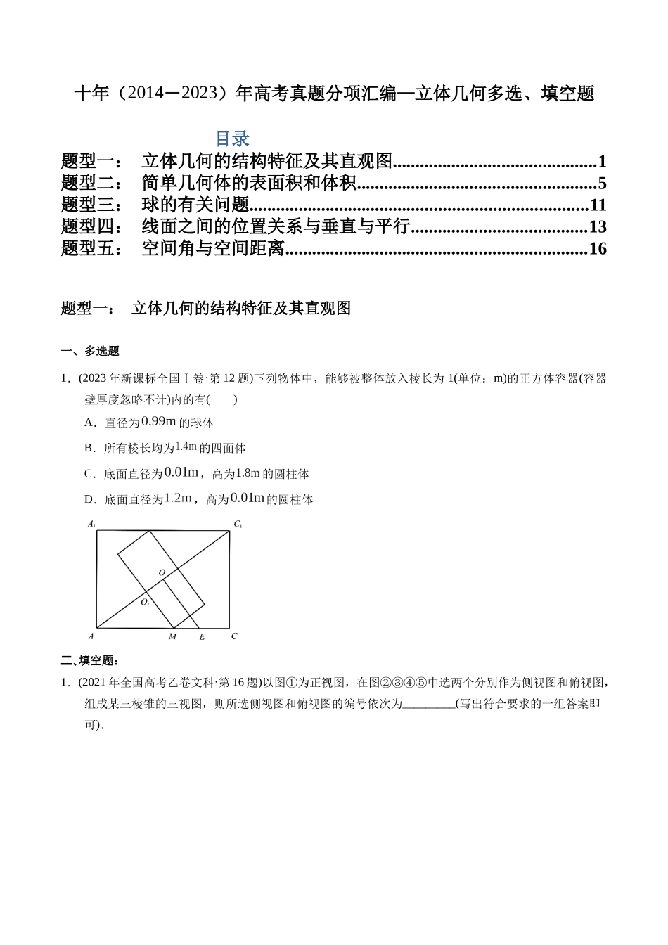 专题14  立体几何填空题（文科）（学生版）.docx_第1页