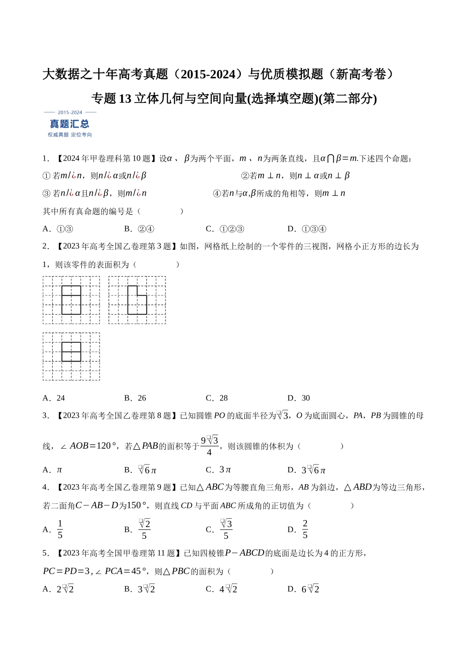专题13立体几何与空间向量(选择填空题)(第二部分)（原卷版）（新高考卷与全国理科卷）.docx_第1页