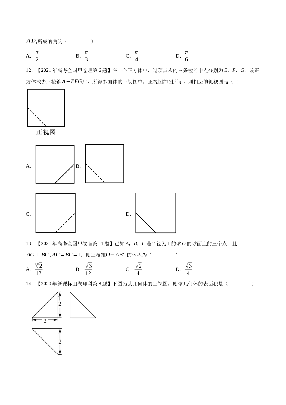 专题13立体几何与空间向量(选择填空题)(第二部分)（原卷版）（新高考卷与全国理科卷）.docx_第3页