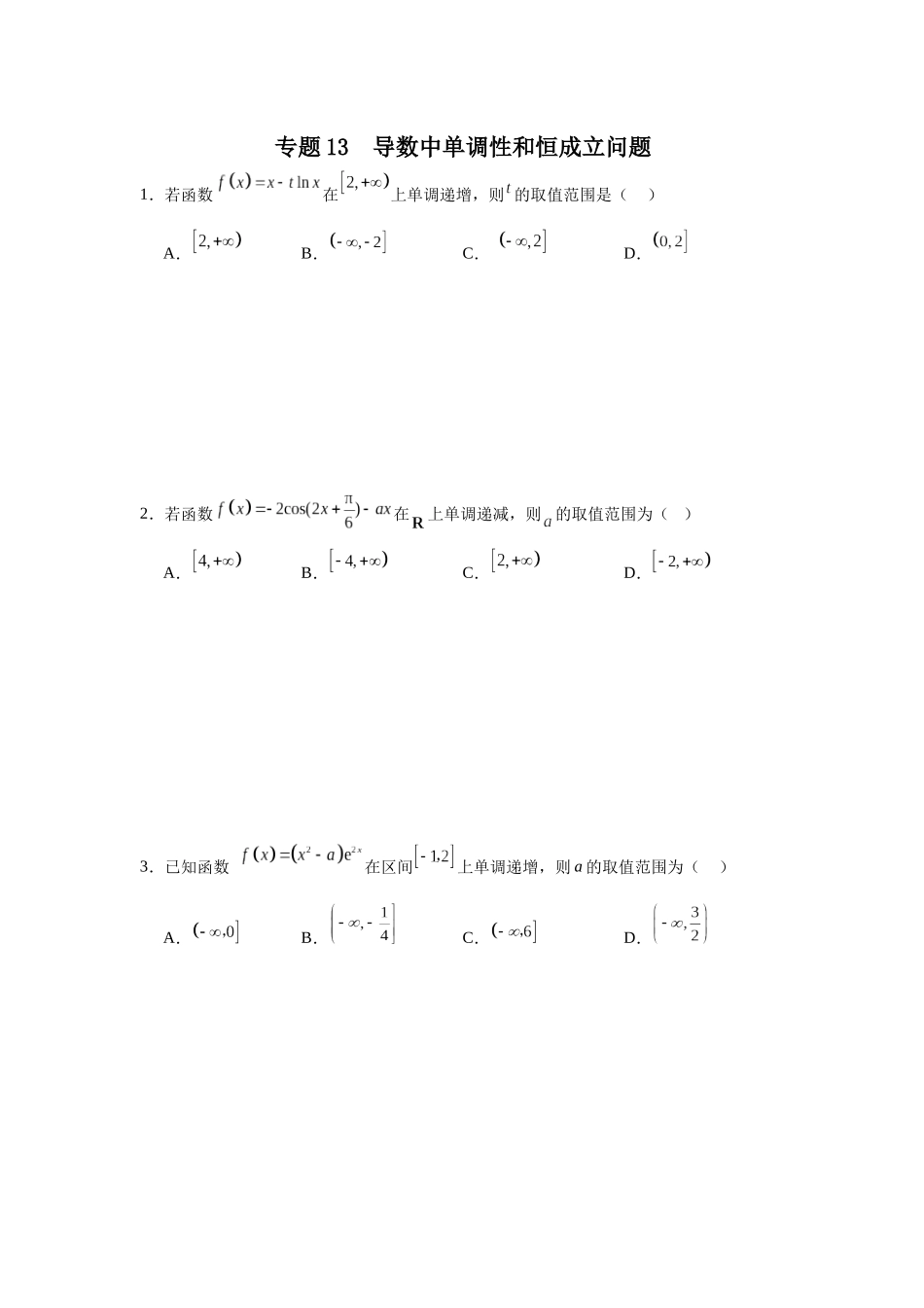 专题13导数中单调性和恒成立问题 专项训练.docx_第1页