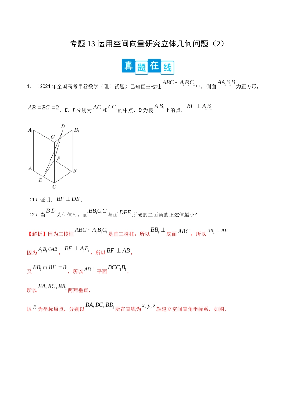 专题13 运用空间向量研究立体几何问题（2）（解析版）.docx_第1页