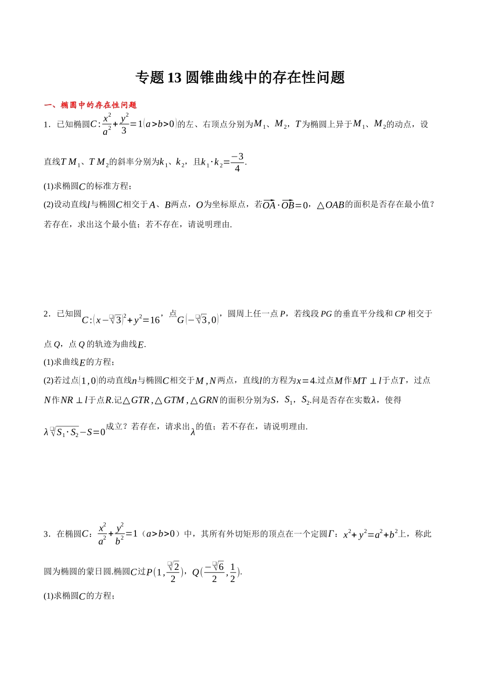 专题13 圆锥曲线中的存在性问题（原卷）.docx_第1页