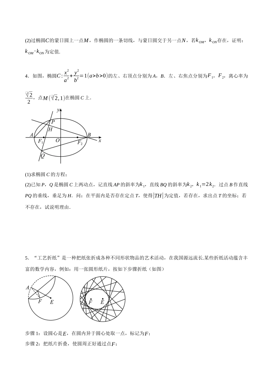 专题13 圆锥曲线中的存在性问题（原卷）.docx_第2页