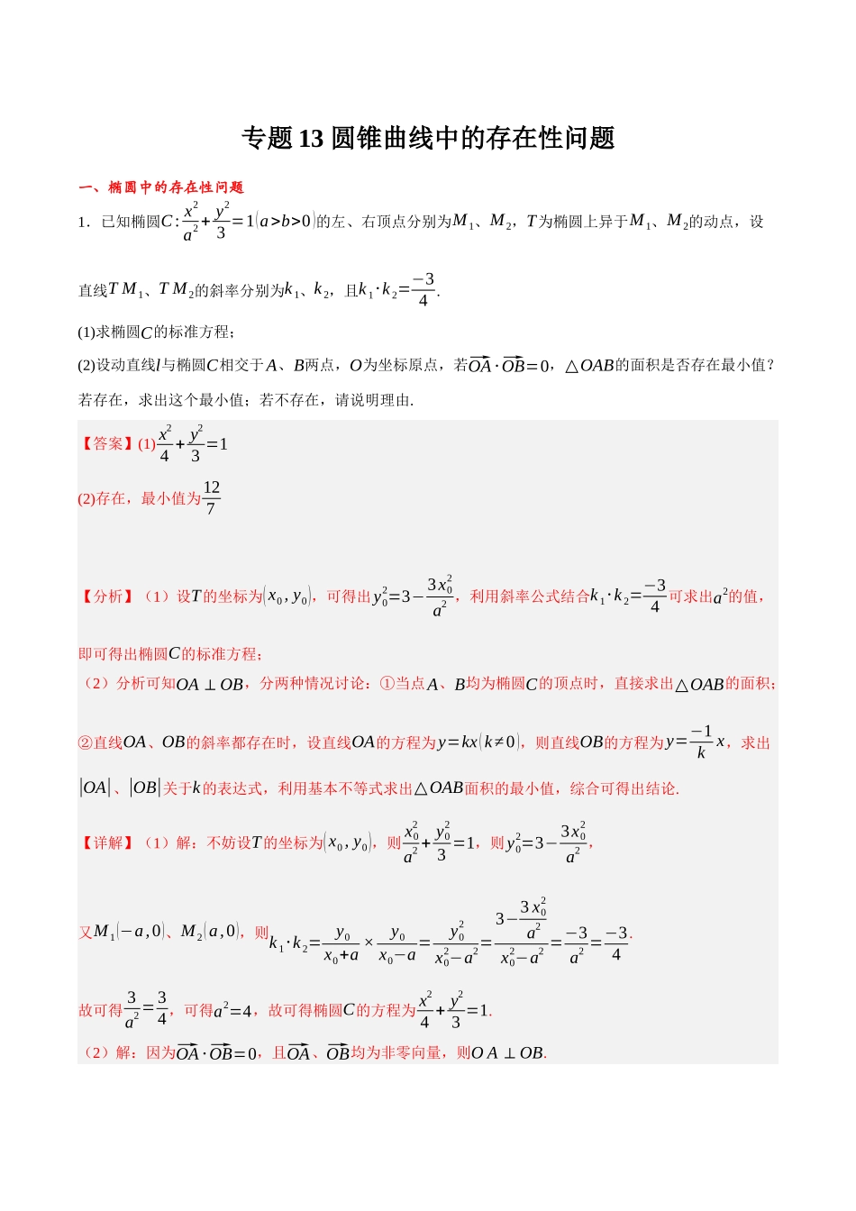 专题13 圆锥曲线中的存在性问题（解析）.docx_第1页