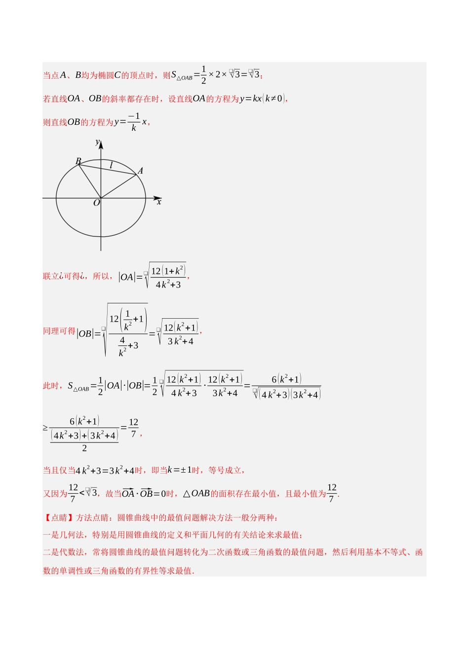 专题13 圆锥曲线中的存在性问题（解析）.docx_第2页