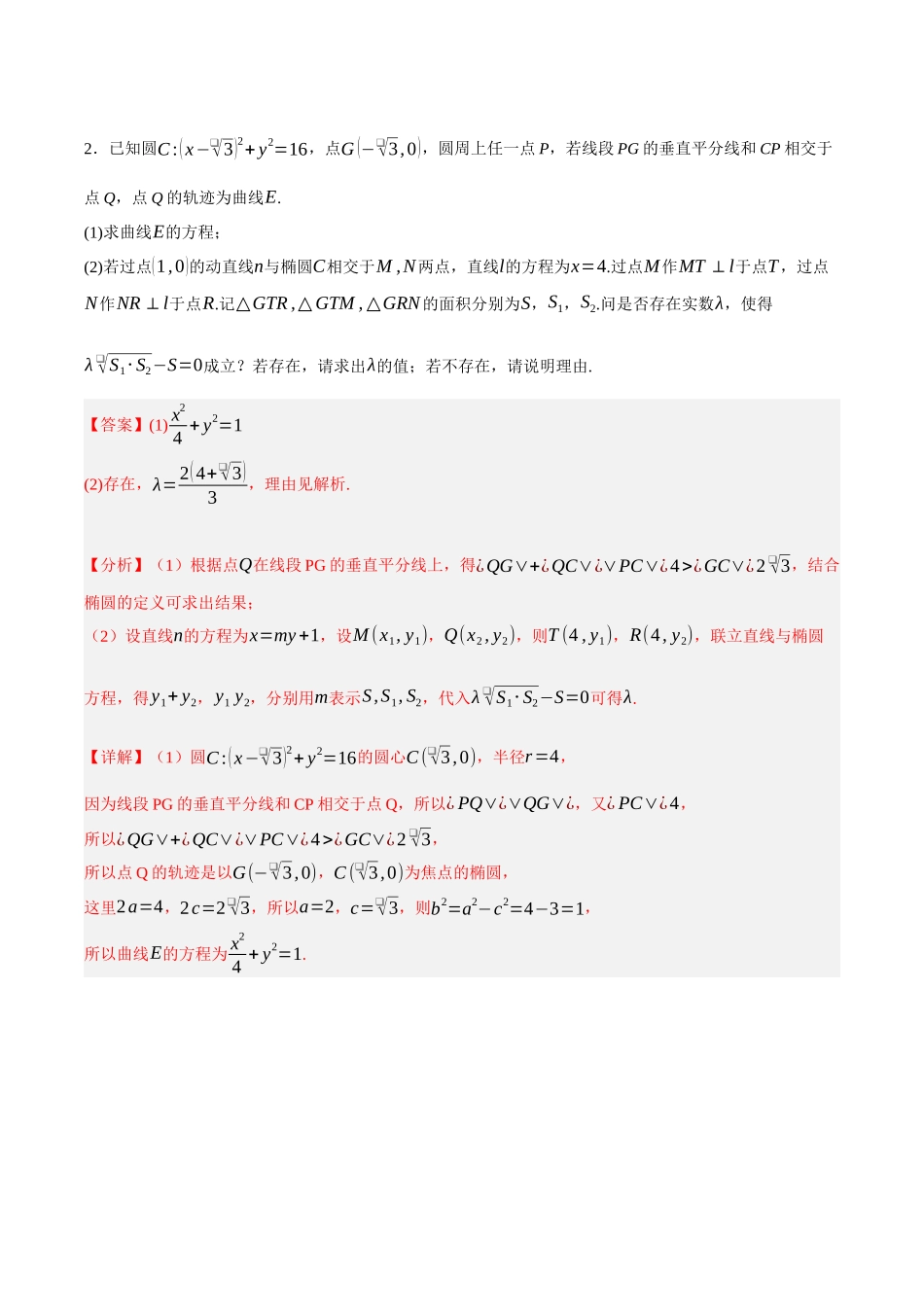 专题13 圆锥曲线中的存在性问题（解析）.docx_第3页
