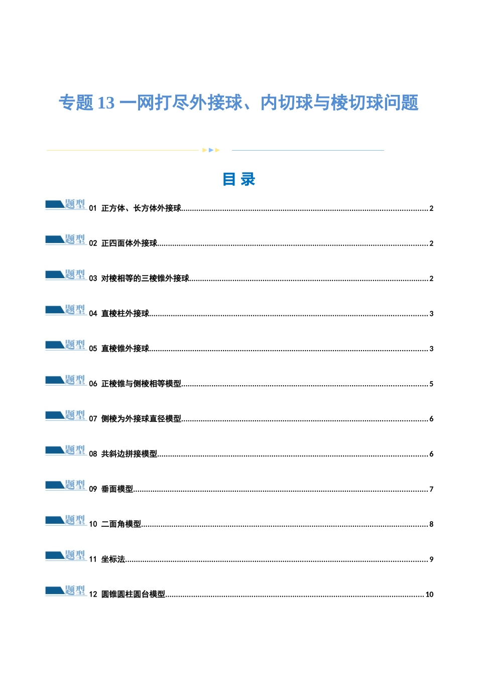 专题13 一网打尽外接球、内切球与棱切球问题 （练习）（原卷版）.docx_第1页