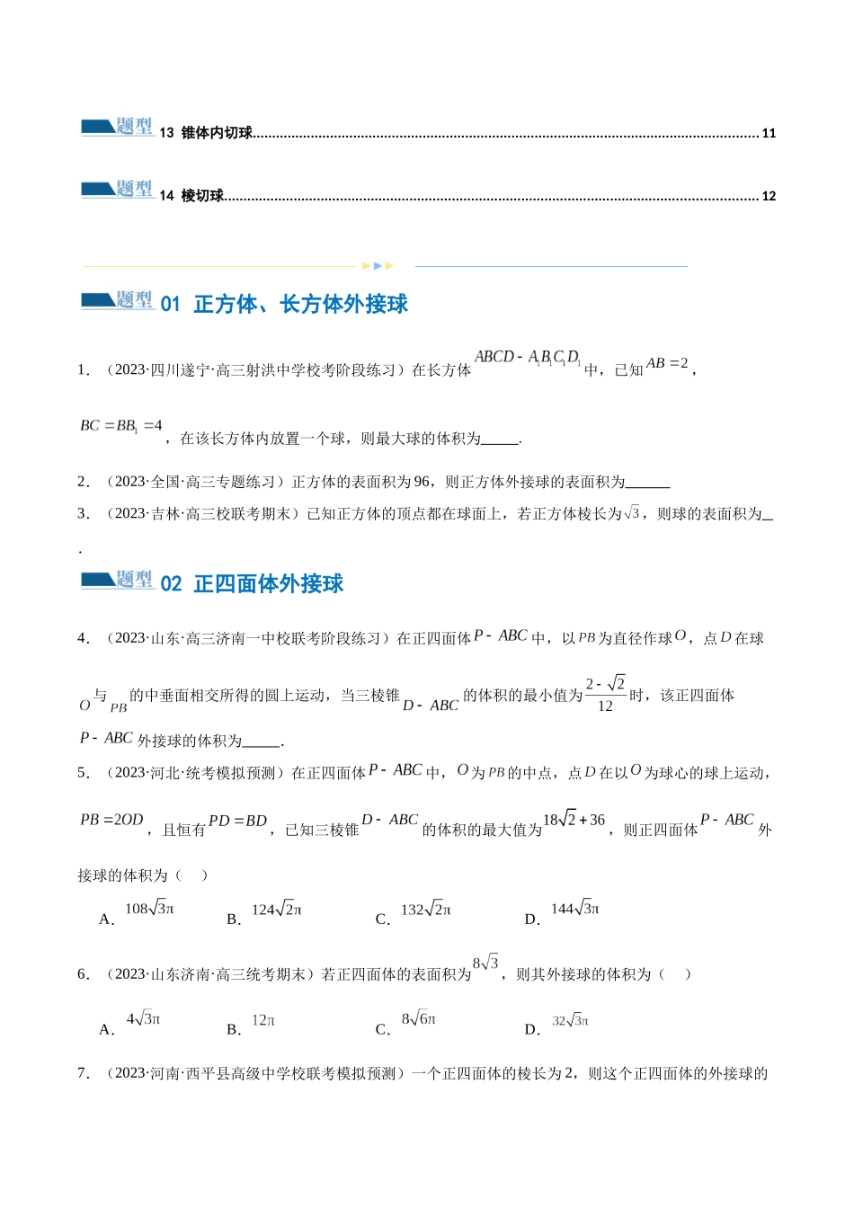 专题13 一网打尽外接球、内切球与棱切球问题 （练习）（原卷版）.docx_第2页
