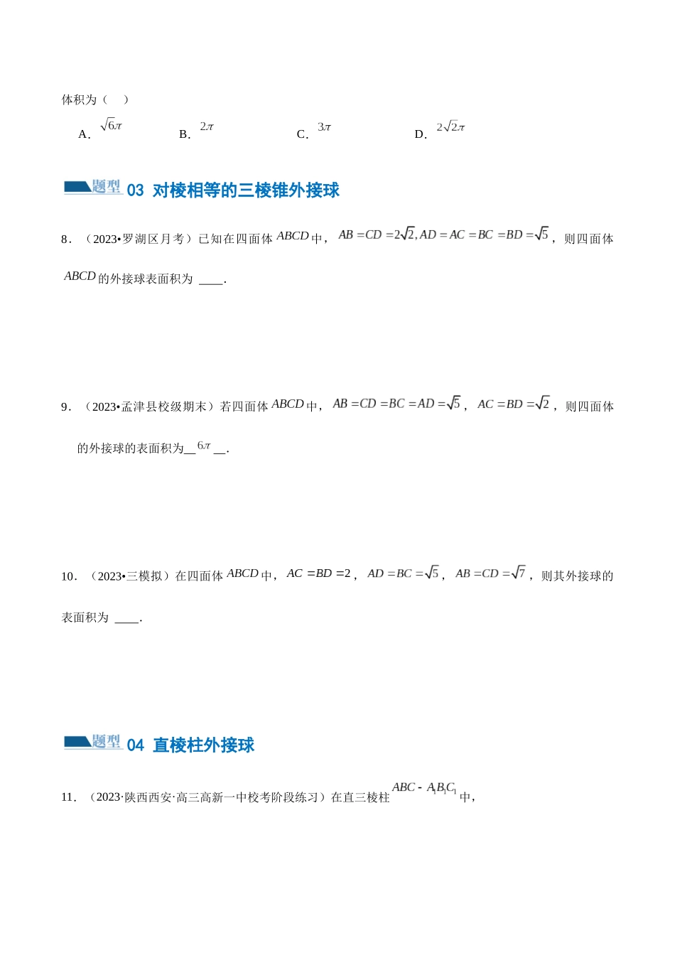 专题13 一网打尽外接球、内切球与棱切球问题 （练习）（原卷版）.docx_第3页