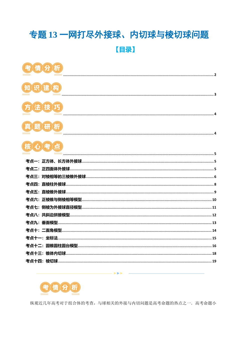 专题13 一网打尽外接球、内切球与棱切球问题 （14大核心考点）（讲义）（原卷版）.docx_第1页